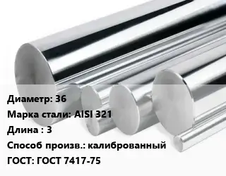 Круг нержавеющий 36 Сталь: AISI 321 L=3 калиброванный ГОСТ: ГОСТ 7417-75